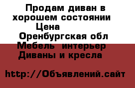 Продам диван в хорошем состоянии › Цена ­ 4 500 - Оренбургская обл. Мебель, интерьер » Диваны и кресла   